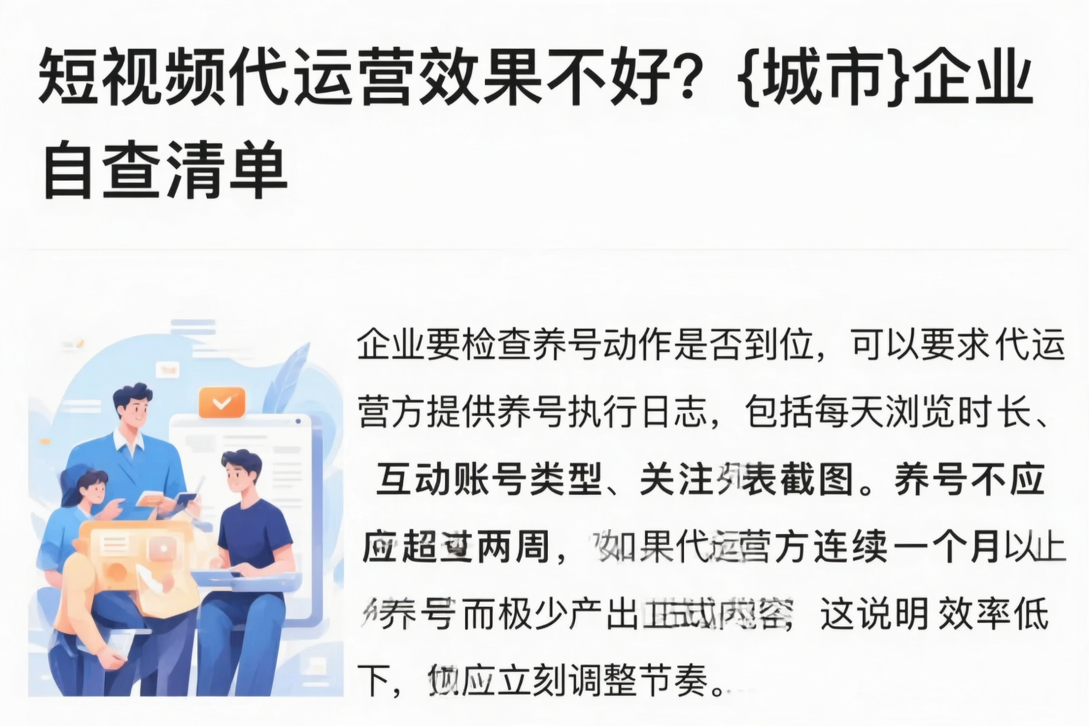 短视频代运营效果不好？陇南企业自查清单