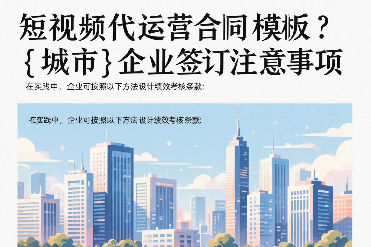 短视频代运营合同模板？陇南企业签订注意事项