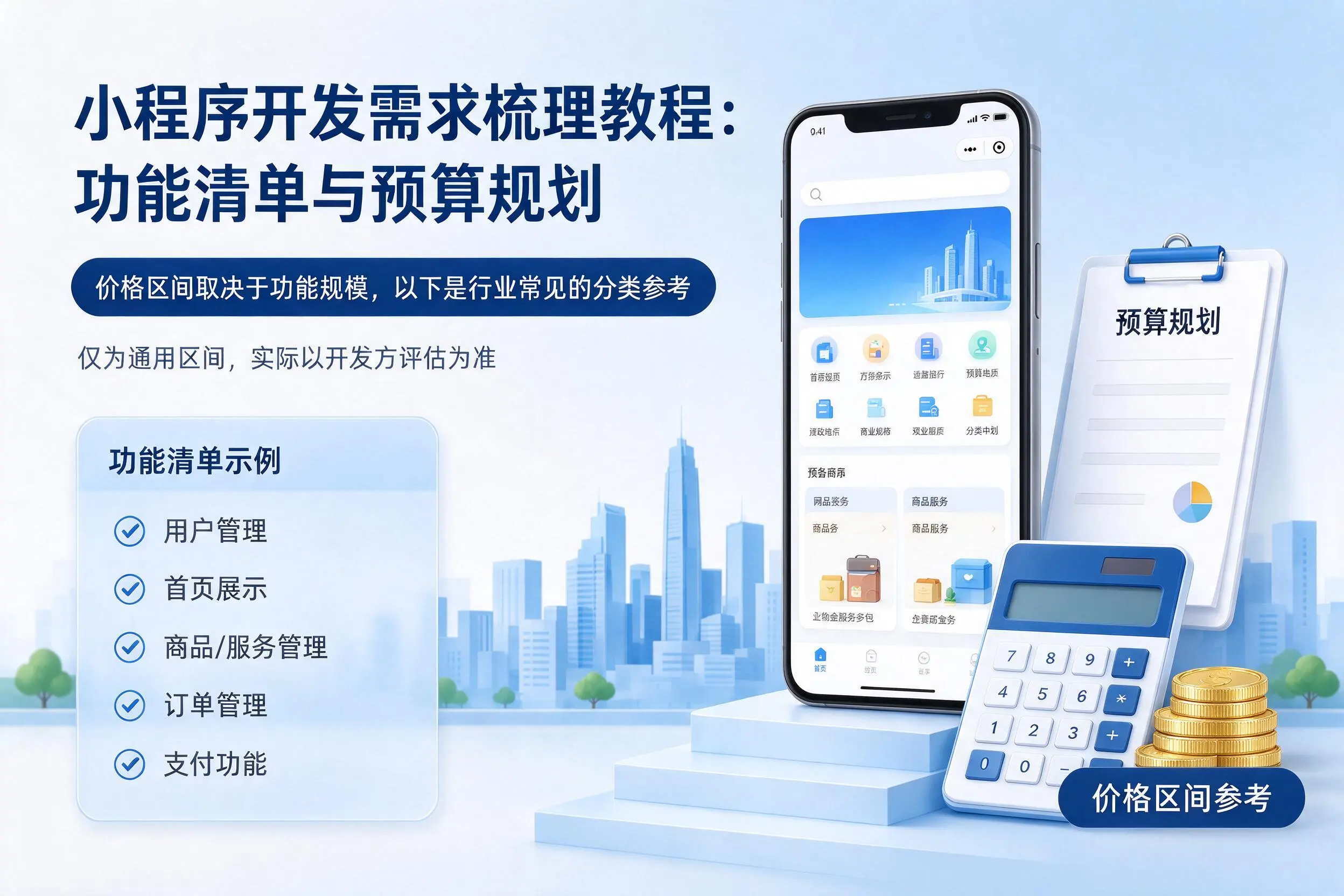 陇南小程序开发需求梳理教程:功能清单与预算规划